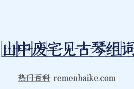 山中废宅见古琴组词是什么意思的图片